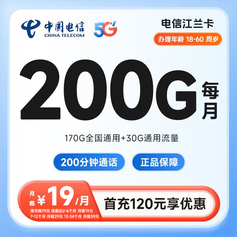 电信江兰卡19元（仅发浙江）