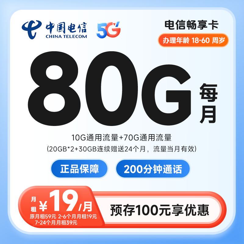 电信19元畅享卡（仅发安徽）