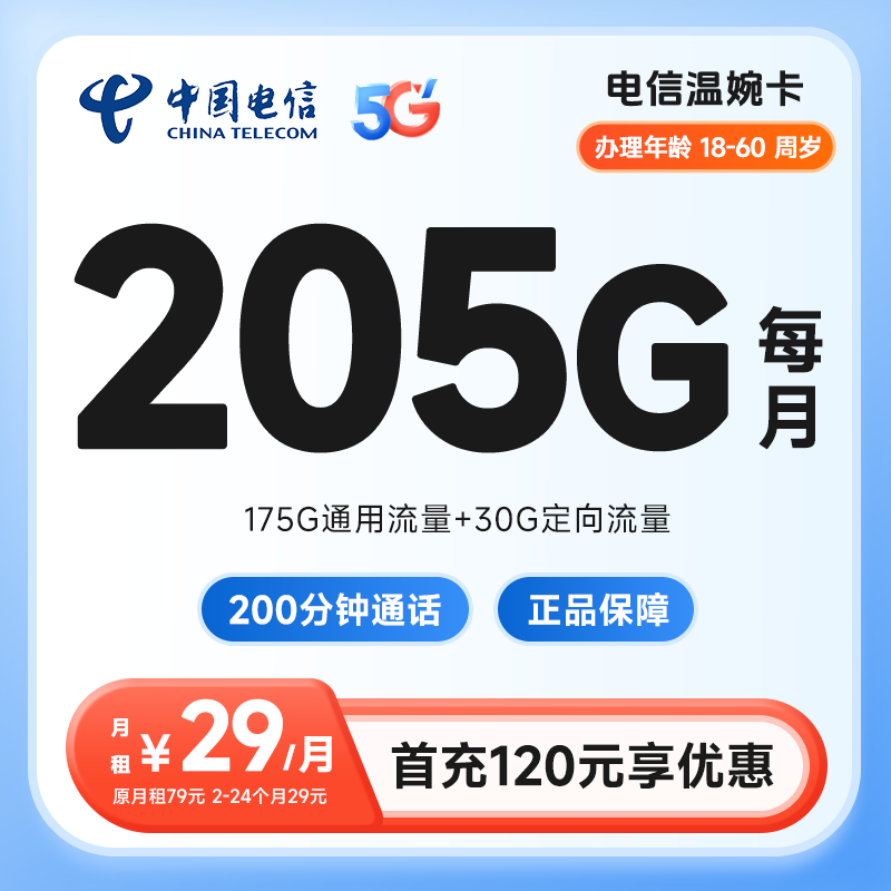 电信温婉卡29元两年（仅发浙江）