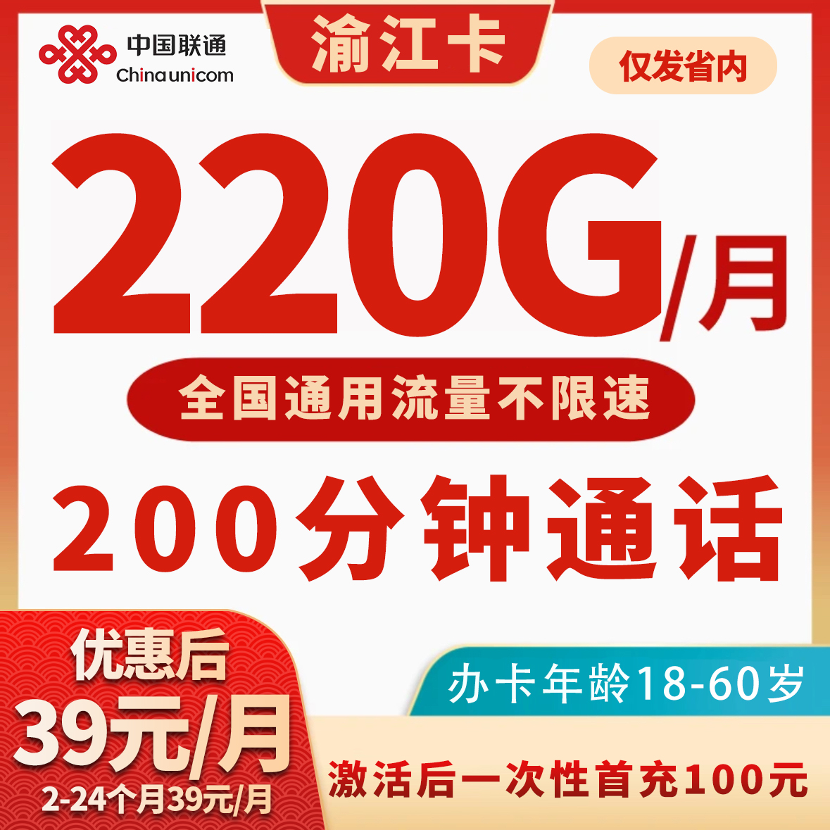 【仅发重庆】联通渝江卡，18-60岁、激活当月一次性首充100、全国通用流量_copy