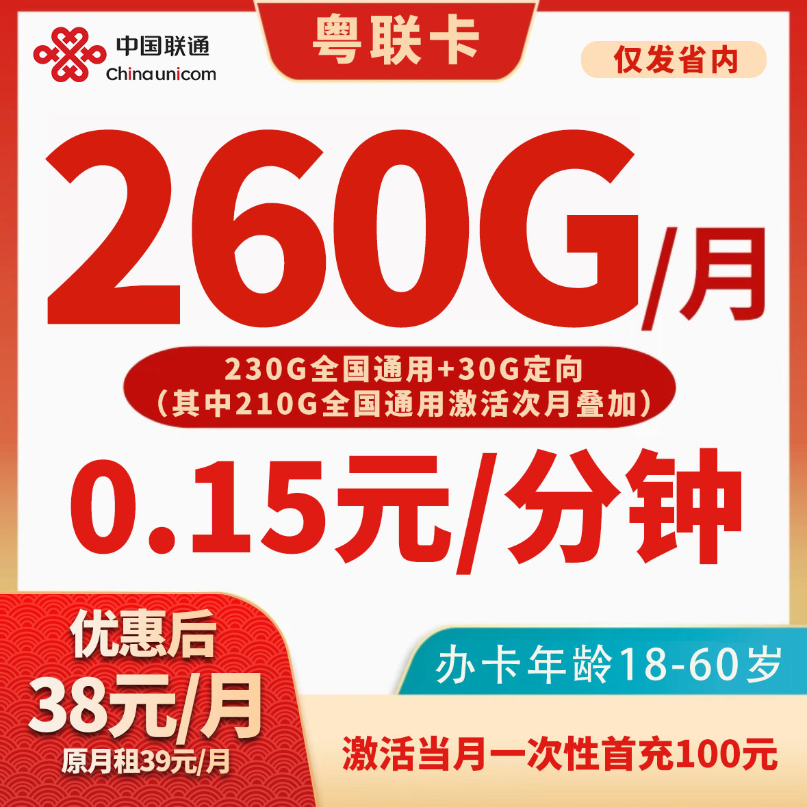 【仅发广东省内】联通粤联卡，18-60、大流量