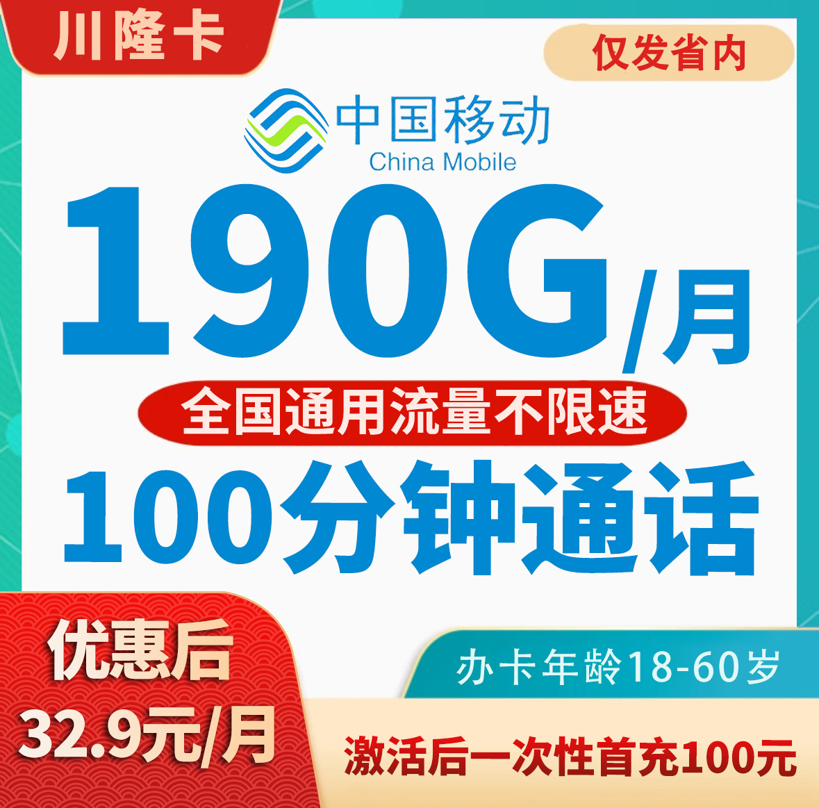 【四川专属】移动川隆卡（仅发四川） 下单需上传三照、首充100元、大流量